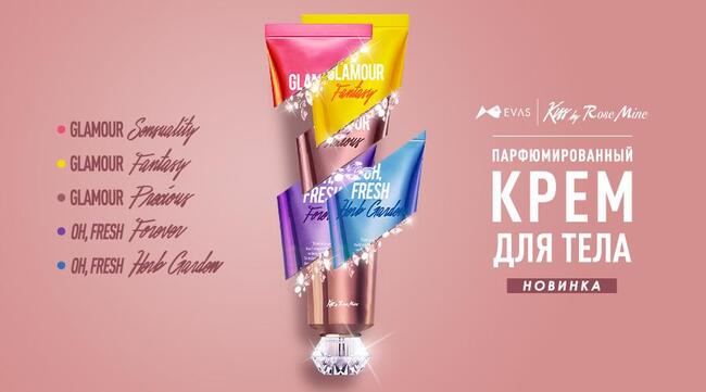 Парфюмированный крем для тела EVAS Kiss by Rosemine Fragrance Cream